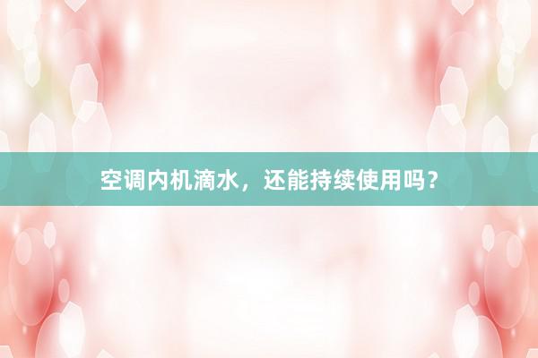 空调内机滴水，还能持续使用吗？